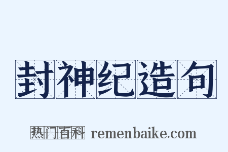 封神纪造句是什么意思的图片